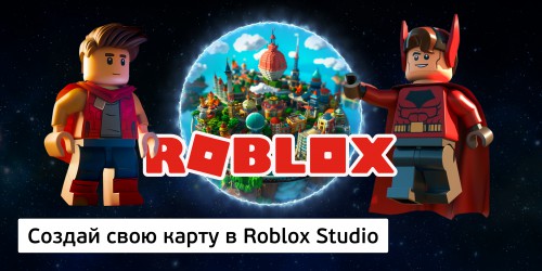 Создай свою карту в Roblox Studio (8+) - Школа программирования для детей, компьютерные курсы для школьников, начинающих и подростков - KIBERone г. Стерлитамак