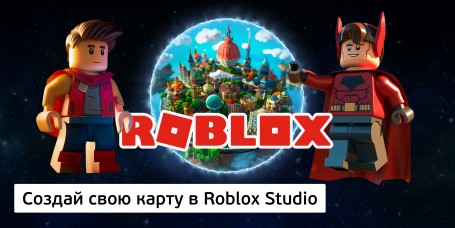 Создай свою карту в Roblox Studio (8+) - Школа программирования для детей, компьютерные курсы для школьников, начинающих и подростков - KIBERone г. Стерлитамак
