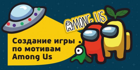 Among Us - Школа программирования для детей, компьютерные курсы для школьников, начинающих и подростков - KIBERone г. Стерлитамак