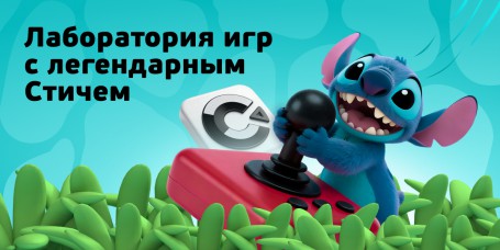  Лаборатория игр с легендарным Стичем - КИБЕРшкола программирования для детей, компьютерные курсы для школьников, начинающих и подростков - KIBERone г. Стерлитамак