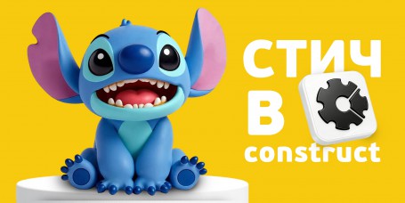  Лаборатория игр с легендарным Стичем. Создаем свой мульт-мир в Construct - КИБЕРшкола программирования для детей, компьютерные курсы для школьников, начинающих и подростков - KIBERone г. Стерлитамак