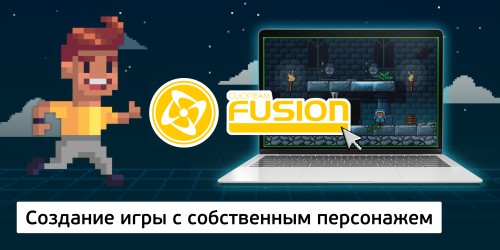 Создание интерактивной игры с собственным персонажем на конструкторе  ClickTeam Fusion (11+) - Школа программирования для детей, компьютерные курсы для школьников, начинающих и подростков - KIBERone г. Стерлитамак