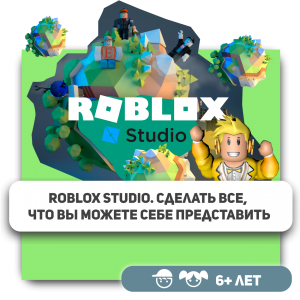 КиберШкола KIBERone – официальный партнер Roblox - Школа программирования для детей, компьютерные курсы для школьников, начинающих и подростков - KIBERone г. Стерлитамак