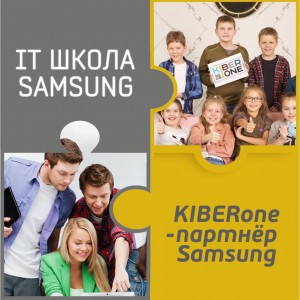 КиберШкола KIBERone начала сотрудничать с IT-школой SAMSUNG! - Школа программирования для детей, компьютерные курсы для школьников, начинающих и подростков - KIBERone г. Стерлитамак