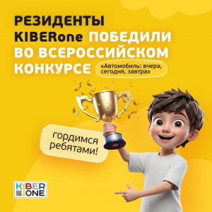 Наши резиденты в ТОП-3 всероссийского конкурса «Автомобиль: вчера, сегодня, завтра»!  - КИБЕРшкола программирования для детей, компьютерные курсы для школьников, начинающих и подростков - KIBERone г. Стерлитамак