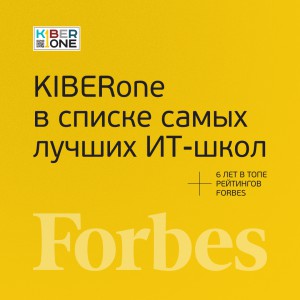 FORBES ПОДТВЕРЖДАЕТ: KIBERone – среди лучших офлайн–школ программирования для детей - КИБЕРшкола программирования для детей, компьютерные курсы для школьников, начинающих и подростков - KIBERone г. Стерлитамак