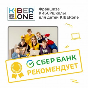 Франшизу КиберШколы KIBERone рекомендует  Сбербанк - Школа программирования для детей, компьютерные курсы для школьников, начинающих и подростков - KIBERone г. Стерлитамак